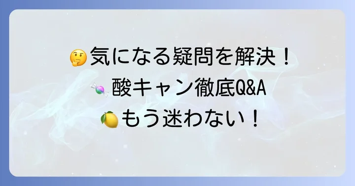 酸っぱいチューイングキャンディに関するよくある質問