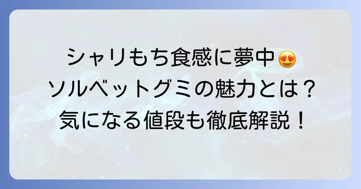 ソルベットグミの基本情報と魅力