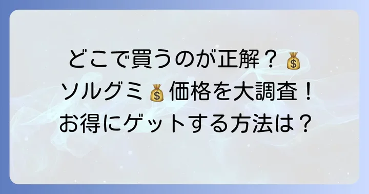 ソルベットグミの値段を徹底調査！店舗別の価格帯