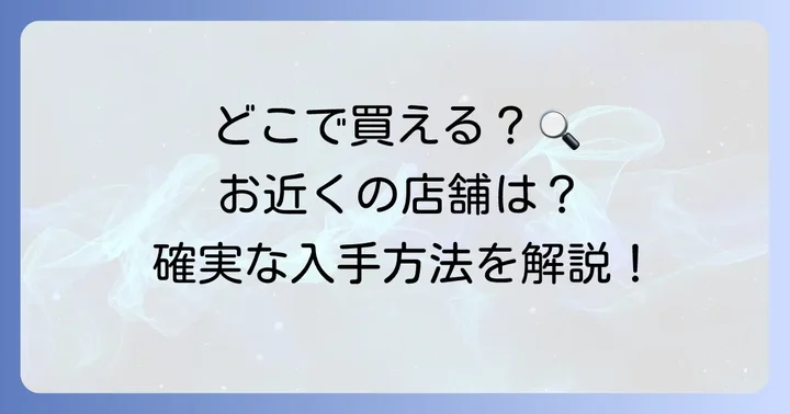 ソルベットグミはどこで買える？販売店を詳しく解説