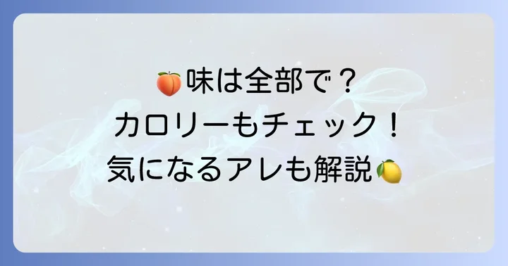 ソルベットグミの味の種類とカロリー