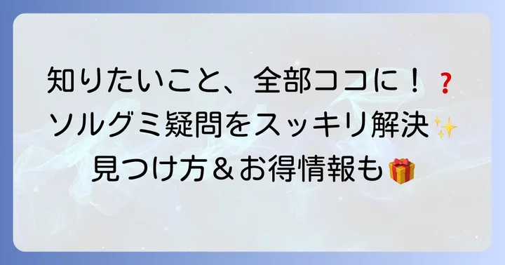 ソルベットグミに関するよくある質問