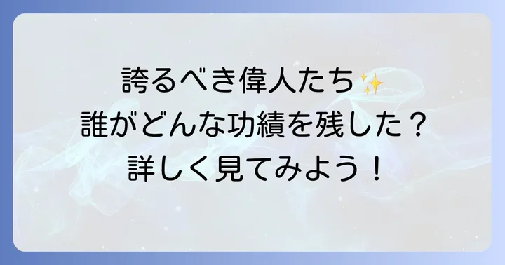 添田町が誇る偉大な出身者たち