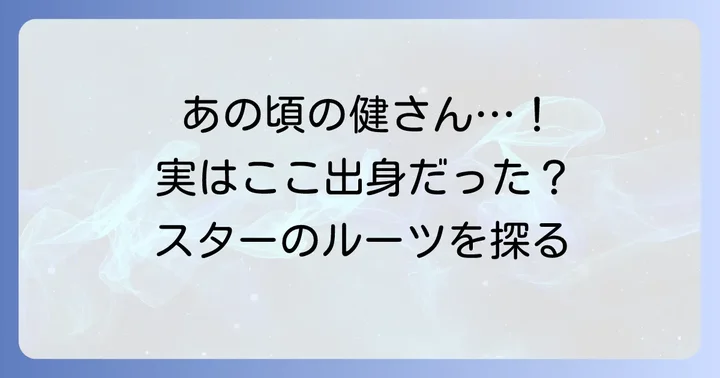 添田町にゆかりのある国民的スター