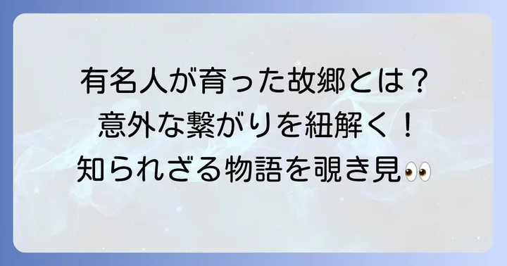 添田町と有名人の深い絆