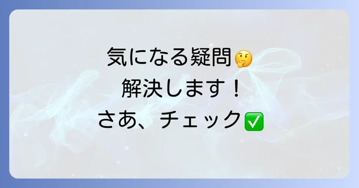よくある質問