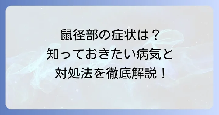 鼠径部に関連する主な症状や病気