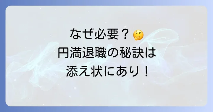 退職届郵送時に添え状はなぜ必要なのか？