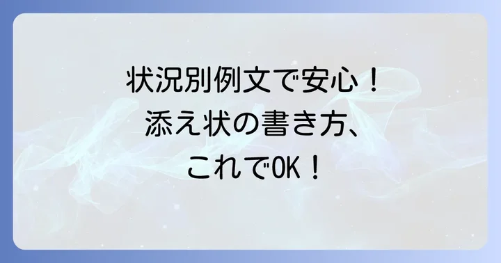 【状況別】退職届郵送用添え状の例文集