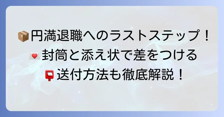 退職届と添え状の郵送方法とマナー