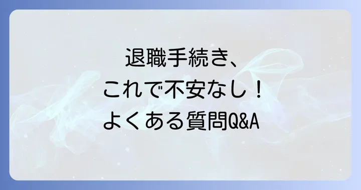 退職届郵送に関するよくある質問