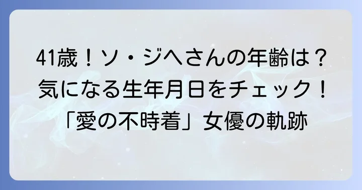 ソ・ジヘさんの現在の年齢と生年月日