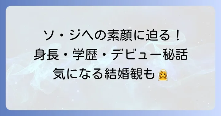 ソ・ジヘさんの基本プロフィールを深掘り