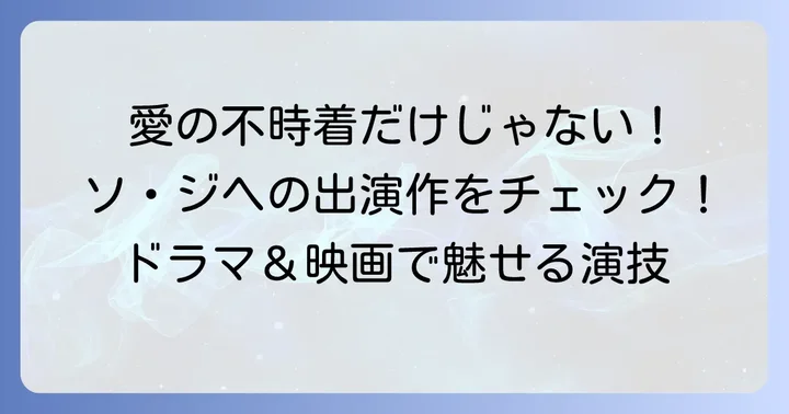 「愛の不時着」で大ブレイク！ソ・ジヘさんの主な出演ドラマと映画