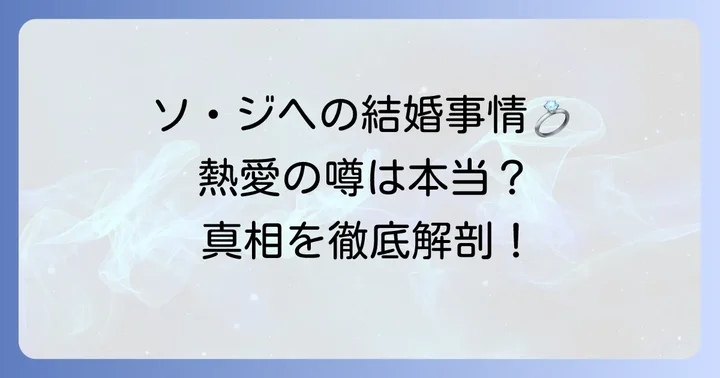 気になる結婚事情と熱愛の噂の真相