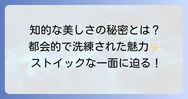 ソ・ジヘさんの魅力とは？知的な美しさとストイックな一面