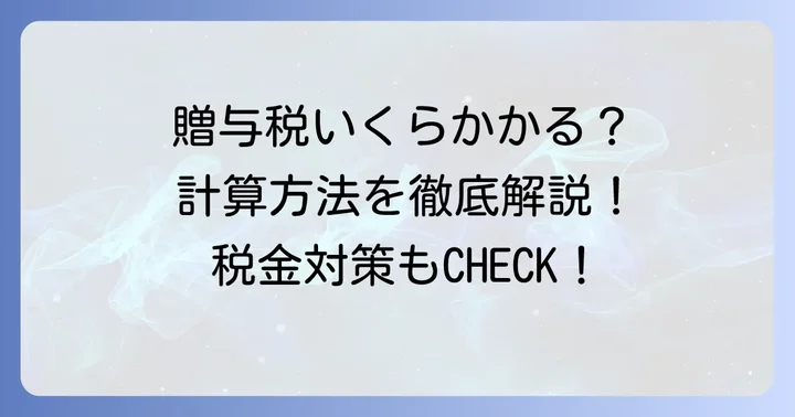叔母からの生前贈与にかかる贈与税の計算方法と税率