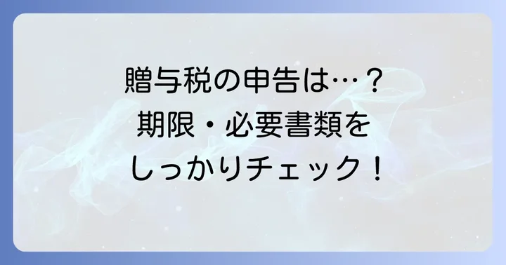 贈与税の申告と納税の進め方