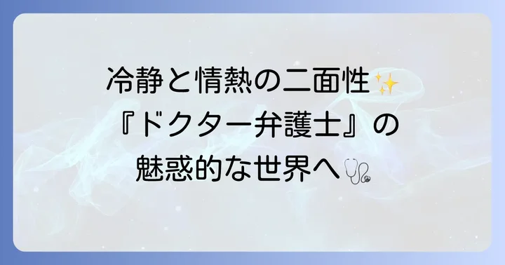 記憶に新しい主演ドラマ『ドクター弁護士』の魅力