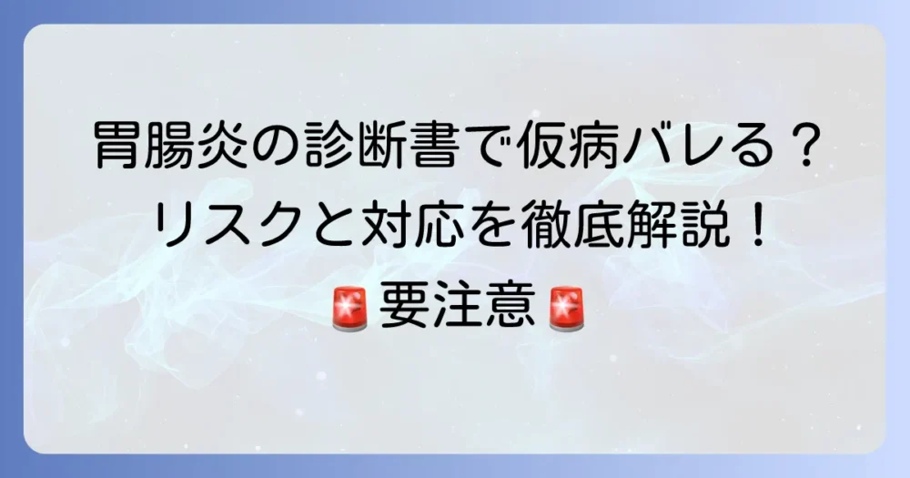 胃腸炎の診断書で仮病はバレる？そのリスクと正しい対応を徹底解説