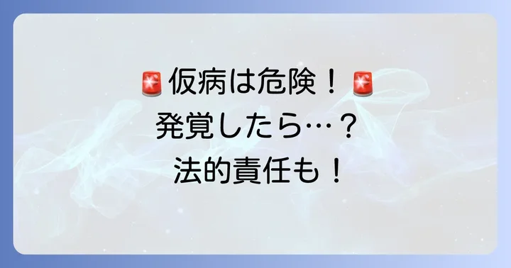 胃腸炎の診断書を仮病で取得するリスクと代償