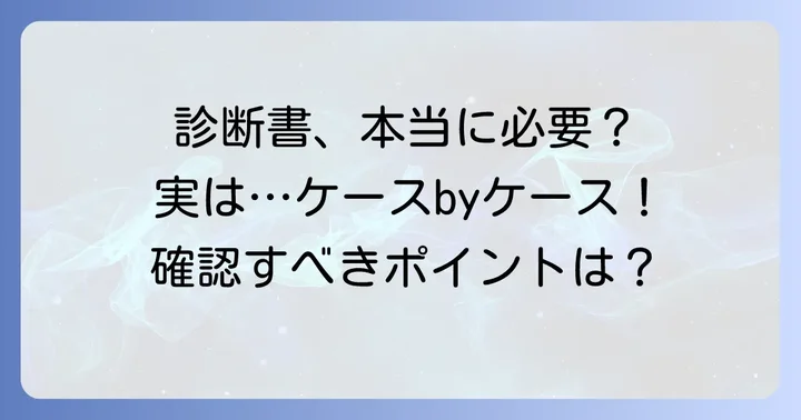 そもそも胃腸炎の診断書は本当に必要？