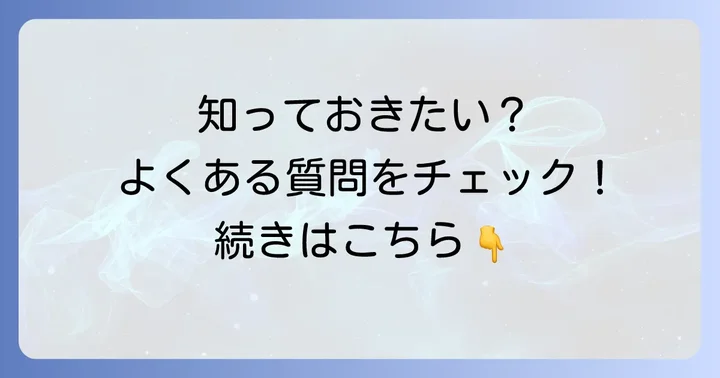 よくある質問