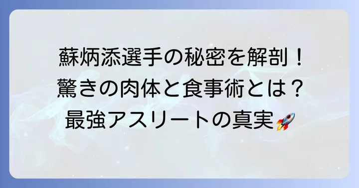 蘇炳添選手が行う科学的な筋肉トレーニングと食事管理