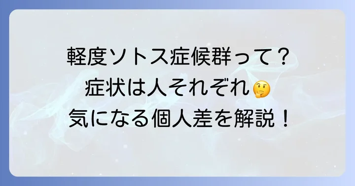 「軽度」のソトス症候群とは？症状の個人差を理解する
