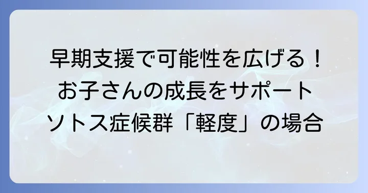 ソトス症候群軽度と診断されたら：早期からの支援の重要性