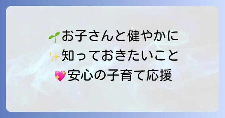 ソトス症候群軽度のお子さんとの生活：親御さんが知っておきたいこと