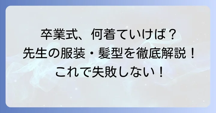卒業式で教員が押さえるべき服装と髪型の基本