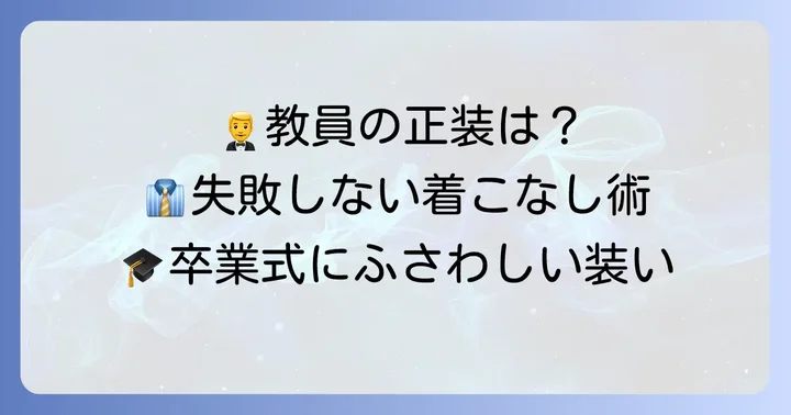 男性教員のための卒業式礼服と着こなし
