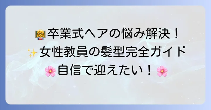卒業式にふさわしい教員の髪型【女性編】