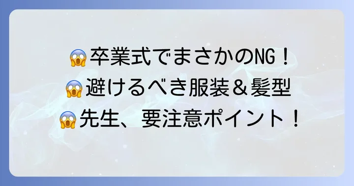卒業式で避けたい服装と髪型のNG例
