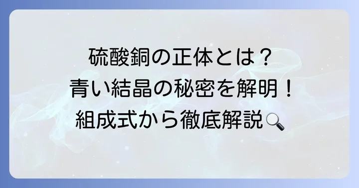 硫酸銅とは？基本的な情報と化学式