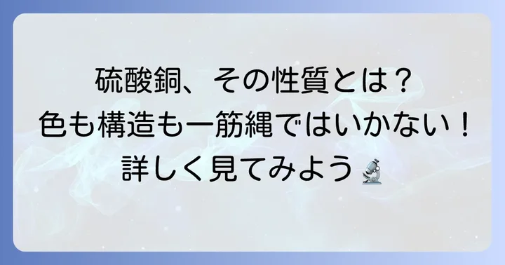 硫酸銅の物理的・化学的性質