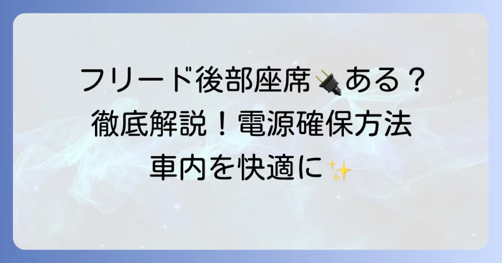フリードのシガーソケット、後ろの場所は？後部座席や荷室の電源確保を徹底解説