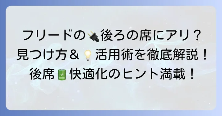 フリードのシガーソケット、後ろの席や荷室にはある？