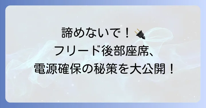フリードの後ろにシガーソケットがない場合の電源確保方法