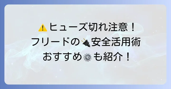 フリードのシガーソケットを安全に使うための注意点とおすすめアクセサリー