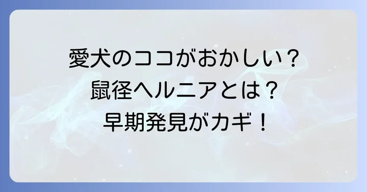 犬の鼠径ヘルニアとは？その種類と原因