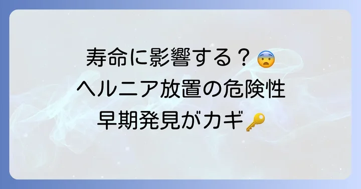 鼠径ヘルニアが愛犬の寿命に与える影響