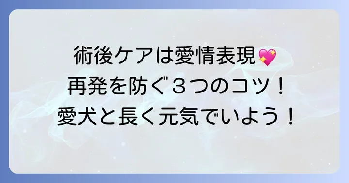 鼠径ヘルニア手術後のケアと再発防止