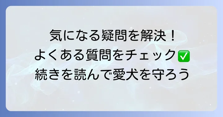 よくある質問