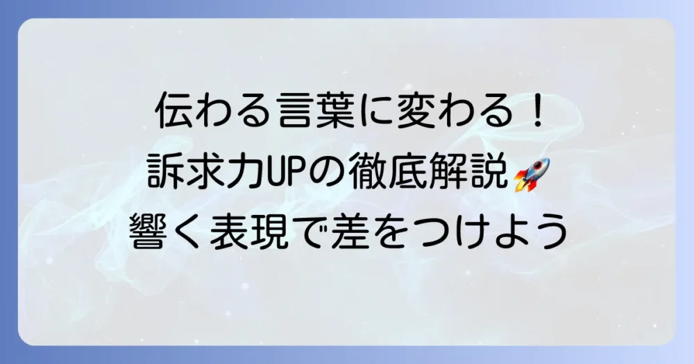 訴求の言い換えで伝わる言葉に変わる！効果を高める方法を徹底解説