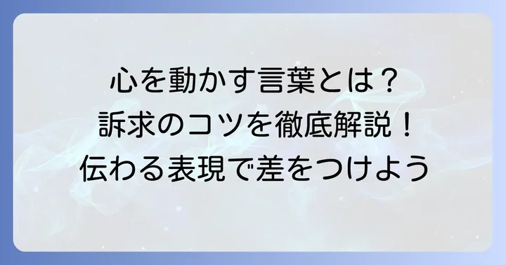 訴求とは？その基本的な意味と重要性