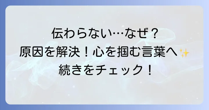なぜ訴求の言い換えが必要なのか？伝わらない原因を解決