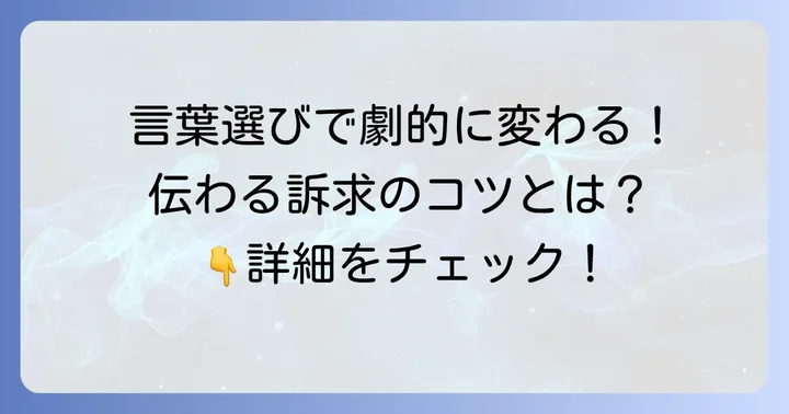 訴求を効果的に言い換える具体的な方法