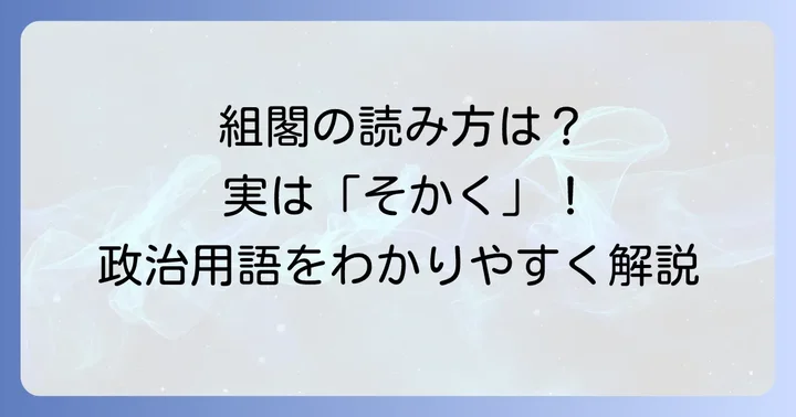 「組閣」の正しい読み方と基本的な意味